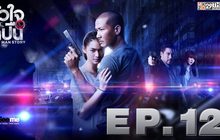 หัวใจและไกปืน EP.12