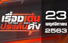 เรื่องเด่นประเด็นดัง Top Talk Daily 23-11-63