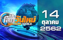 เปิดโลกวันใหม่ Welcome World 14-10-62