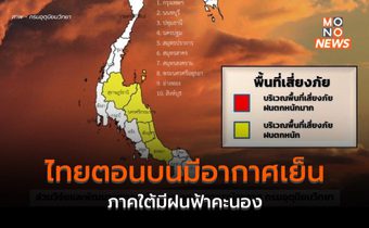 ประเทศไทยตอนบนอากาศเย็นในตอนเช้า   / 25-28 ก.พ. อุณหภูมิจะลดลง 2 – 5 องศาฯ