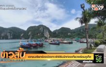 เอกชนเรียกร้องเปิดเกาะพีพีรับนักท่องเที่ยวพร้อมภูเก็ต