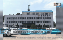 เหยื่อไวรัส MERS เกาหลีใต้ดับแล้ว 16 ราย