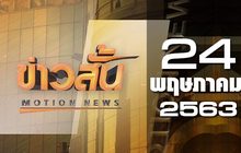 ข่าวสั้น Motion News Break 1 24-05-63