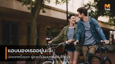 5 ความลับของผู้ชาย สิ่งที่เขาแอบทดสอบคุณตั้งแต่ เดทแรก