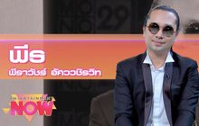 “พีธ พีระ” ส่งซิงเกิ้ล “เหมือนเธอยังอยู่” ประกอบซีรีส์  “Diamond Eyes ตา สัมผัส ผี 2”