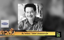 สิ้น ไพโรจน์  ใจสิงห์ นักแสดงอาวุโส