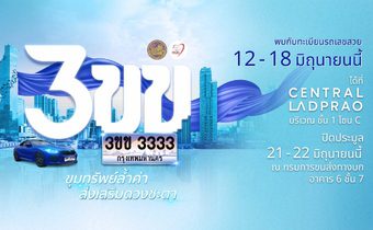 เชิญประมูลทะเบียนรถเลขสวย หมวดอักษรพิเศษ “3ขข” ชูคอนเซ็ปต์ “ขุมทรัพย์ล้ำค่า ส่งเสริมดวงชะตา”            