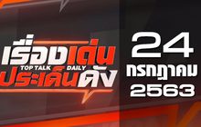 เรื่องเด่นประเด็นดัง Top Talk Daily 24-07-63