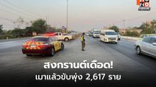วันแรกสงกรานต์ ตำรวจเข้ม เมาแล้วขับ 2,617 ราย