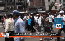 คนขับแท็กซี่เม็กซิโกประท้วงเลิกใช้ “อูเบอร์”