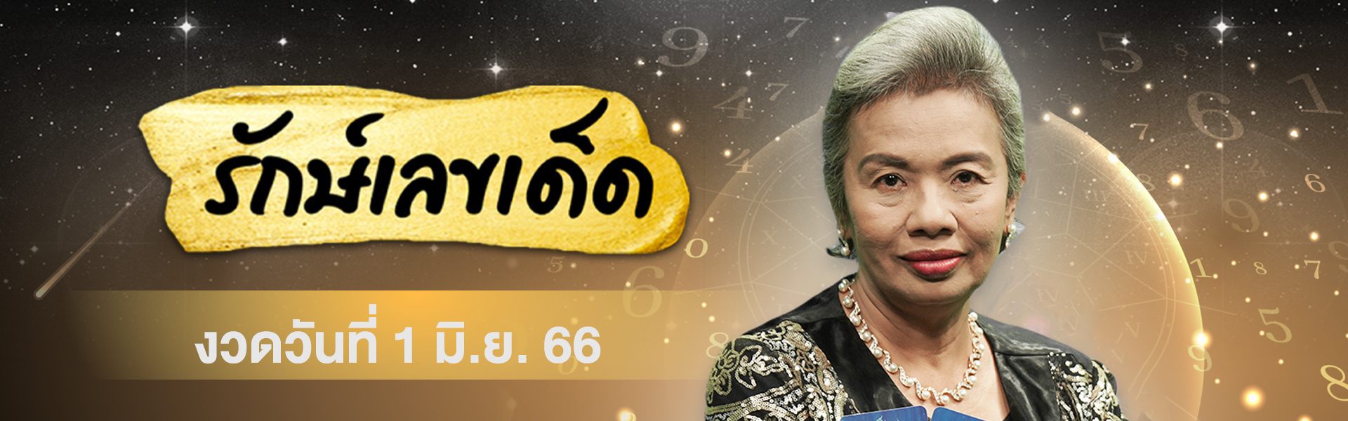 รักษ์เลขเด็ด 1 มิย 66