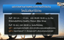 สมเด็จพระบรมฯ พระราชทานชุดช่างจักรยานตรวจฟรี