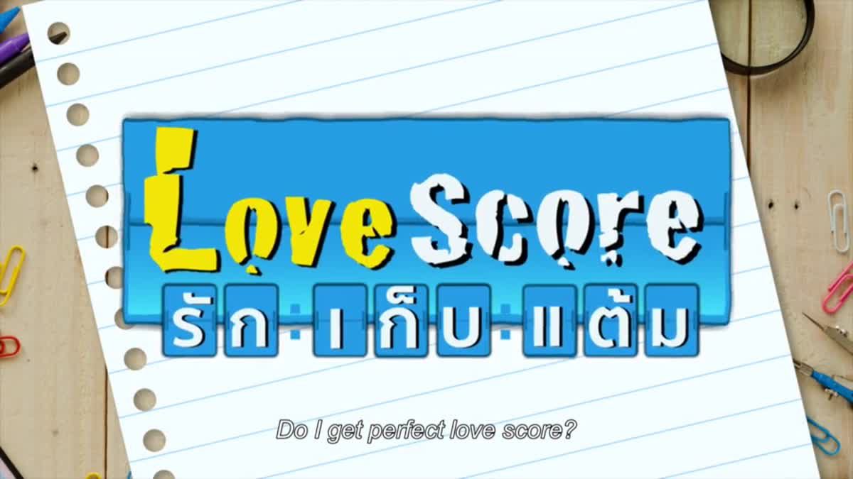 ตัวอย่างภาพยนตร์ Love Score รักเก็บแต้ม