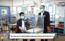 รร.ปรับการเรียนการสอนรับเปิดเทอมห่างไกลโควิด-19