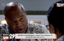 MONO29 ชวนปิดคดีปีสุดท้าย “Hawaii Five-O Season 10” ทุกวันจันทร์-อังคาร เวลา 22.15 น.