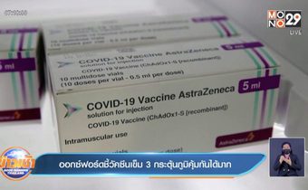 ออกฟอร์ด ชี้ ฉีดเข็ม 3 ช่วยกระตุ้นภูมิคุ้มกันได้มาก