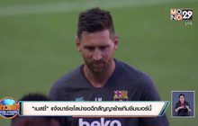 ​“เมสซี่” แจ้งบาร์เซโลน่าขอฉีกสัญญาย้ายทีมซัมเมอร์นี้