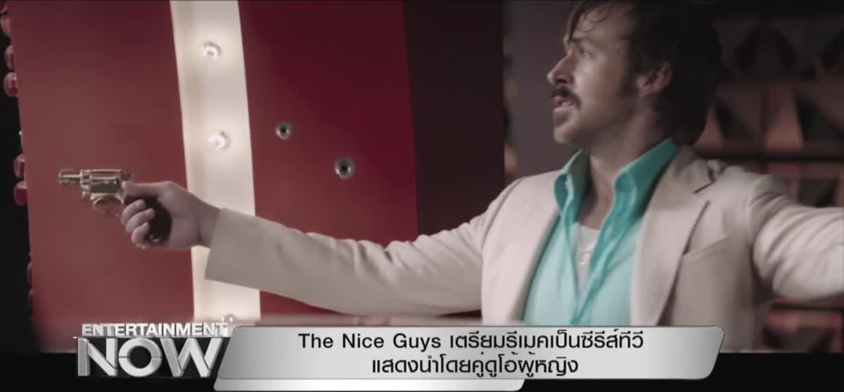 The Nice Guys เตรียมรีเมคเป็นซีรีส์ทีวี แสดงนำโดยคู่ดูโอ้ผู้หญิง