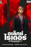 Alex Rider อเล็กซ์ ไรเดอร์ นักเรียนยอดสายลับ ปี 1