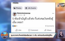 รุมจวกสาวโพสต์เย้ยเยียวยา 5 พัน แค่เศษเงินหลังตู้เย็น