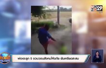 พ่อเตะลูก 5 ขวบวอนสังคมให้อภัย ยันเครียดสะสม