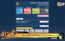 ศบค.พบผู้ป่วยติดเชื้อโควิด-19 เพิ่ม 3 ราย