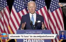 เดโมแครตส่ง “โจ ไบเดน” ชิง ปธน.สหรัฐอย่างเป็นทางการ