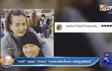 “แม่เอ๋” ภรรยา “น้าค่อม” โพสต์อาลัยครั้งแรก หลังสูญเสียสามี