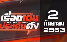เรื่องเด่นประเด็นดัง Top Talk Daily 02-09-63