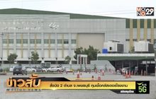 สั่งปิด 2 ตำบล จ.เพชรบุรี คุมเชื้อคลัสเตอร์โรงงาน