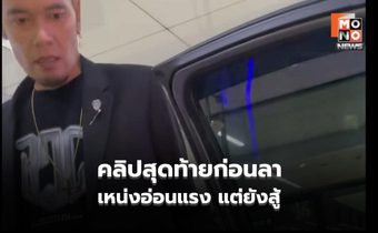 ไอซ์ ภรรยาเหน่ง เหม่งจ๋าย เปิดคลิปบีบหัวใจ นาทีรับสามีกลับจากอุบลฯ ก่อนเอ่ยคำลาสุดเศร้า