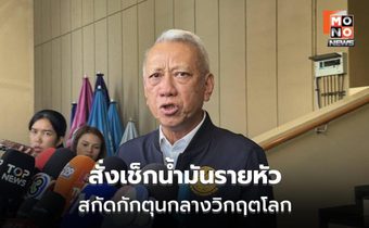 นายกฯ สั่งคุมเข้มน้ำมัน รายงานซื้อเกิน 3,000 ลิตร