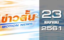 ข่าวสั้น Motion News Break 1 23-04-61