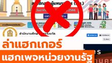 ล่าแฮกเกอร์แฮกเพจหน่วยงานรัฐปล่อยคลิปโป๊