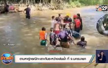 ตามหาคู่กรณีทะเลาะกันระหว่างเล่นน้ำ ที่ จ.นครนายก