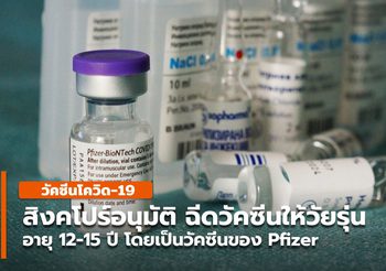 สิงคโปร์อนุมัติใช้งานวัคซีน Pfizer ในกลุ่มวัยรุ่น 12-15 ปี