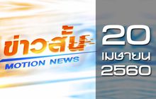 ข่าวสั้น Motion News Break 1 20-04-60