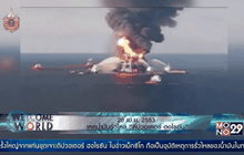 20 เม.ย. 2553 เหตุน้ำมันรั่วไหล “ดีปวอเตอร์ ฮอไรซัน”