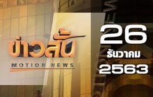 ข่าวสั้น Motion News Break 2 26-12-63