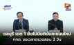ยังไม่มีมตินับคะแนนใหม่ “ชลบุรีเขต1” ย้ำ การนับคะแนนใหม่ต้องเป็นไปตามกรอบกฎหมาย ขอเวลาตรวจสอบ 2 วัน