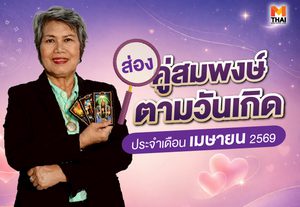 ส่อง คู่สมพงษ์ตามวันเกิด เดือนเมษายน 2569 คู่ของคุณคือใคร จับมือกันเริ่ดด่วน