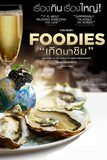 Foodies สารคดี เกิดมาชิม