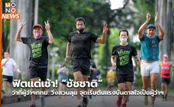 ฟิตแต่เช้า! “ชัชชาติ“ ว่าที่​ผู้ว่าฯกทม.​ วิ่งสวนลุม จุดเริ่มต้นแรงบันดาลใจเป็นผู้ว่าฯ