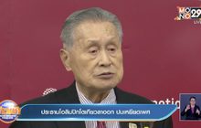 ประธานโอลิมปิกโตเกียวลาออก ปมเหยียดเพศ