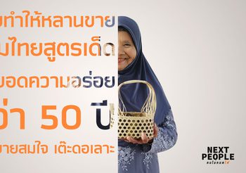 “ยายทำให้หลานขาย” ขนมไทยสูตรเด็ด สุดยอดความอร่อยกว่า 50 ปี