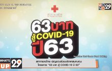 สภากาชาดไทย เชิญชวนร่วมบริจาคสมทบทุน
โครงการ “63 บาท สู้ COVID-19 ปี 63”