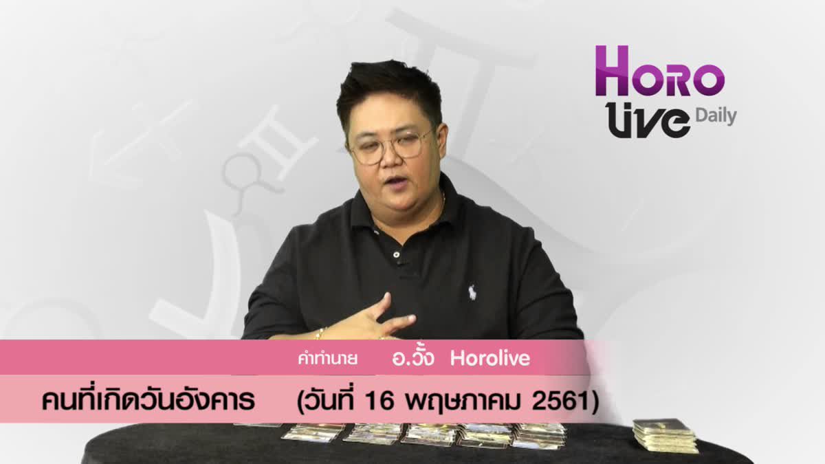 ดวงวันเกิด 16 พฤษภาคม 2561 (คนเกิดวันอังคาร)