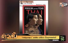 “การ์ตูนอรุณ” ยกสิระ-ปารีณา เป็นบุคคลแห่งปี