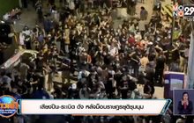 เสียงปืน-ระเบิด ดัง หลังม็อบราษฎรยุติชุมนุม