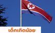 ผู้นำโสมแดงสั่งเจ้าหน้าที่ แก้ไขปัญหาอัตราการเกิดลดลง